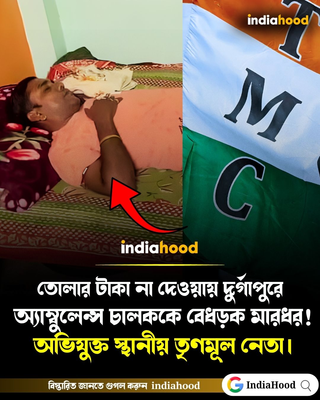 তোলা না দেওয়ায় দুর্গাপুরে অ্যাম্বুলেন্স চালককে বেধড়ক মারধর! অভিযুক্ত স্থানীয় তৃণমূল নেতা